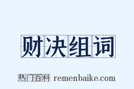 财决组词是什么意思的图片